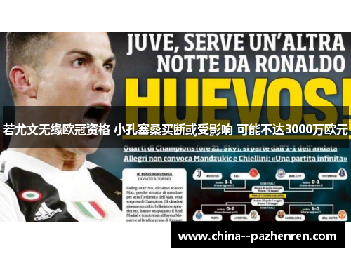 若尤文无缘欧冠资格 小孔塞桑买断或受影响 可能不达3000万欧元 若尤文无缘欧冠资格 小孔塞桑买断或受影响 可能不达3000万欧元