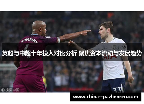 英超与中超十年投入对比分析 聚焦资本流动与发展趋势