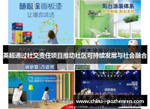 英超通过社交责任项目推动社区可持续发展与社会融合