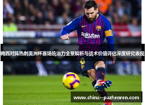 梅西对阵热刺美洲杯赛场统治力全景解析与战术价值评估深度研究表现