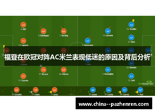 福登在欧冠对阵AC米兰表现低迷的原因及背后分析
