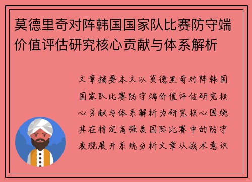 莫德里奇对阵韩国国家队比赛防守端价值评估研究核心贡献与体系解析