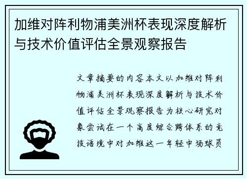 加维对阵利物浦美洲杯表现深度解析与技术价值评估全景观察报告