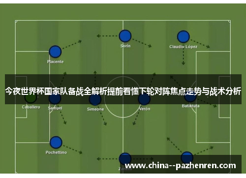 今夜世界杯国家队备战全解析提前看懂下轮对阵焦点走势与战术分析