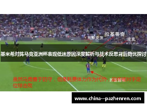 基米希对阵马竞亚洲杯表现低迷原因深度解析与战术反思背后隐忧探讨
