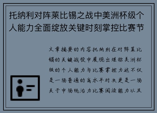 托纳利对阵莱比锡之战中美洲杯级个人能力全面绽放关键时刻掌控比赛节奏 托纳利对阵莱比锡之战中美洲杯级个人能力全面绽放关键时刻掌控比赛节奏