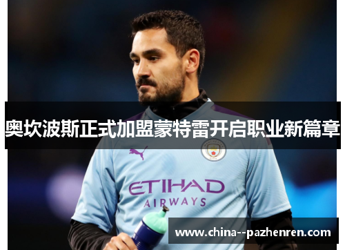 奥坎波斯正式加盟蒙特雷开启职业新篇章