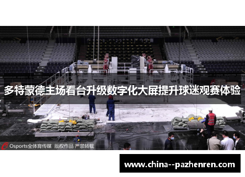 多特蒙德主场看台升级数字化大屏提升球迷观赛体验