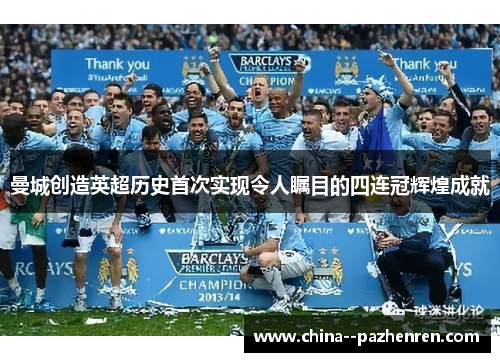 曼城创造英超历史首次实现令人瞩目的四连冠辉煌成就 曼城创造英超历史首次实现令人瞩目的四连冠辉煌成就