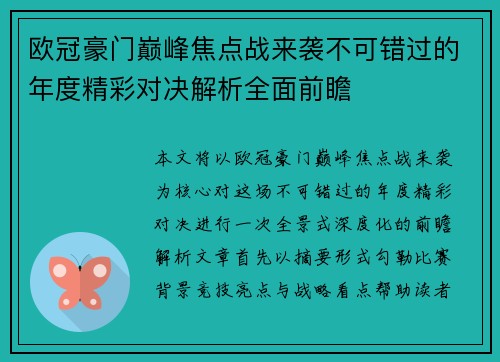 欧冠豪门巅峰焦点战来袭不可错过的年度精彩对决解析全面前瞻 欧冠豪门巅峰焦点战来袭不可错过的年度精彩对决解析全面前瞻
