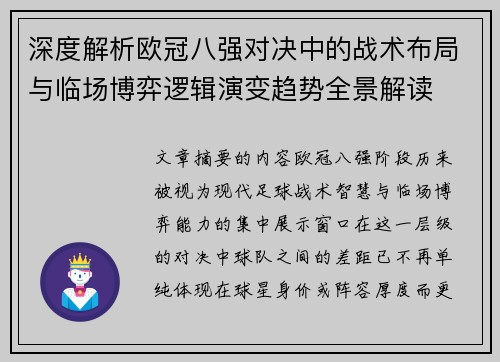 深度解析欧冠八强对决中的战术布局与临场博弈逻辑演变趋势全景解读