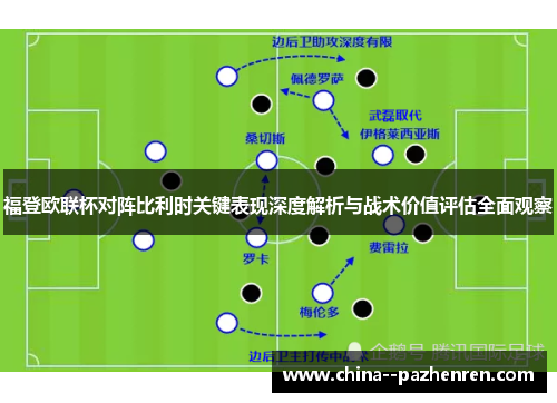 福登欧联杯对阵比利时关键表现深度解析与战术价值评估全面观察