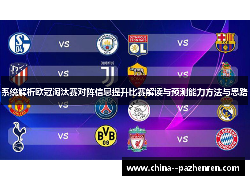 系统解析欧冠淘汰赛对阵信息提升比赛解读与预测能力方法与思路 系统解析欧冠淘汰赛对阵信息提升比赛解读与预测能力方法与思路