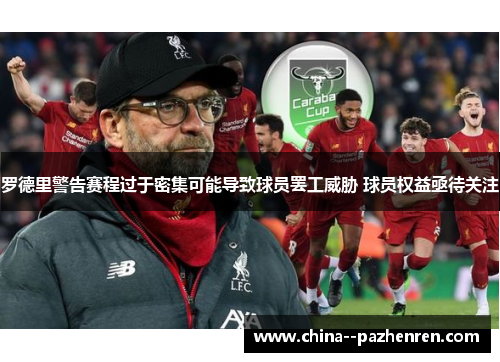 罗德里警告赛程过于密集可能导致球员罢工威胁 球员权益亟待关注 罗德里警告赛程过于密集可能导致球员罢工威胁 球员权益亟待关注