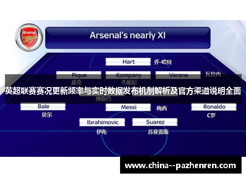 英超联赛赛况更新频率与实时数据发布机制解析及官方渠道说明全面