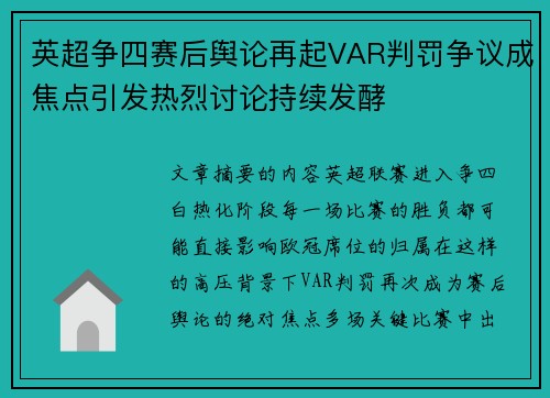 英超争四赛后舆论再起VAR判罚争议成焦点引发热烈讨论持续发酵