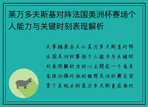 莱万多夫斯基对阵法国美洲杯赛场个人能力与关键时刻表现解析 莱万多夫斯基对阵法国美洲杯赛场个人能力与关键时刻表现解析