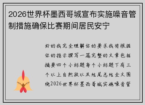 2026世界杯墨西哥城宣布实施噪音管制措施确保比赛期间居民安宁 2026世界杯墨西哥城宣布实施噪音管制措施确保比赛期间居民安宁