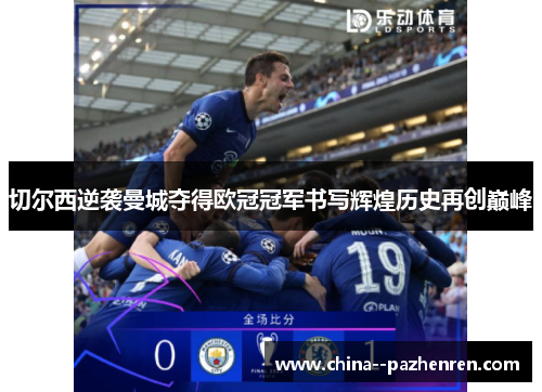 切尔西逆袭曼城夺得欧冠冠军书写辉煌历史再创巅峰