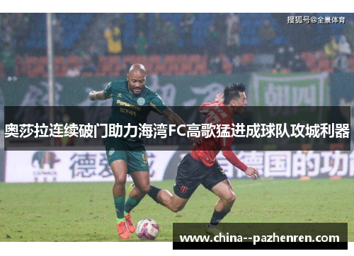 奥莎拉连续破门助力海湾FC高歌猛进成球队攻城利器