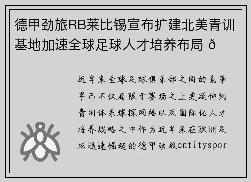德甲劲旅RB莱比锡宣布扩建北美青训基地加速全球足球人才培养布局 🌍⚽