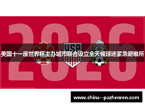 美国十一座世界杯主办城市联合设立全天候球迷紧急避难所