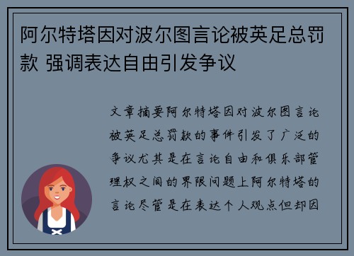 阿尔特塔因对波尔图言论被英足总罚款 强调表达自由引发争议