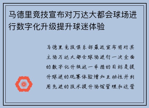 马德里竞技宣布对万达大都会球场进行数字化升级提升球迷体验