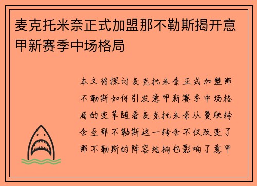麦克托米奈正式加盟那不勒斯揭开意甲新赛季中场格局