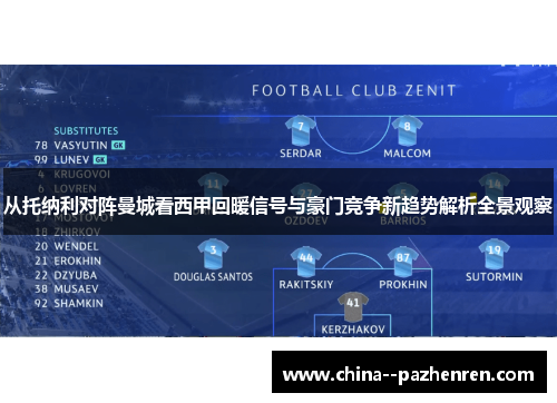 从托纳利对阵曼城看西甲回暖信号与豪门竞争新趋势解析全景观察