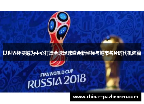 以世界杯费城为中心打造全球足球盛会新坐标与城市名片时代机遇篇