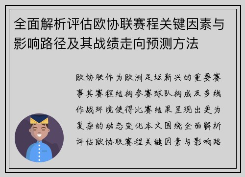 全面解析评估欧协联赛程关键因素与影响路径及其战绩走向预测方法