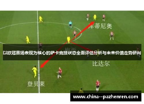 以欧冠赛场表现为核心的萨卡竞技状态全面评估分析与未来价值走势研判