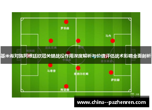 基米希对阵阿根廷欧冠关键战役作用深度解析与价值评估战术影响全面剖析