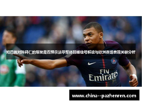 姆巴佩对阵拜仁的爆发是否预示法甲整体回暖信号解读与欧洲赛场表现关联分析