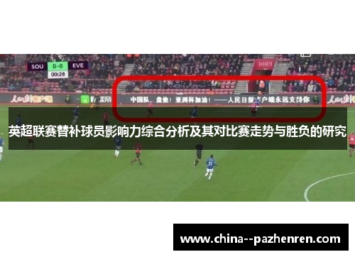 英超联赛替补球员影响力综合分析及其对比赛走势与胜负的研究