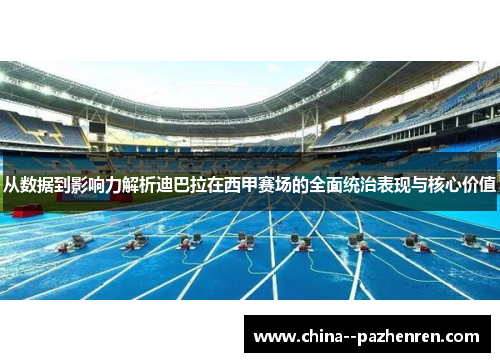 从数据到影响力解析迪巴拉在西甲赛场的全面统治表现与核心价值 从数据到影响力解析迪巴拉在西甲赛场的全面统治表现与核心价值