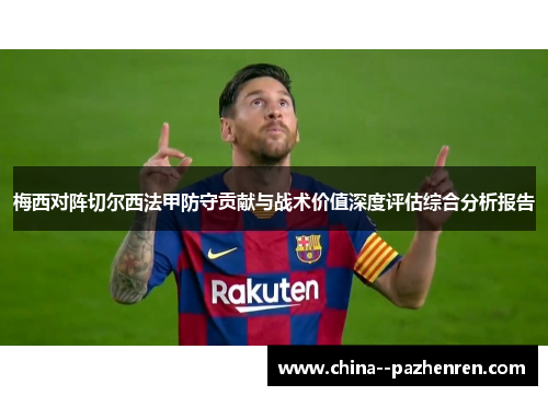 梅西对阵切尔西法甲防守贡献与战术价值深度评估综合分析报告