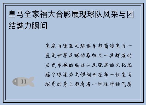 皇马全家福大合影展现球队风采与团结魅力瞬间