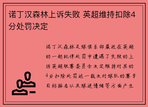 诺丁汉森林上诉失败 英超维持扣除4分处罚决定