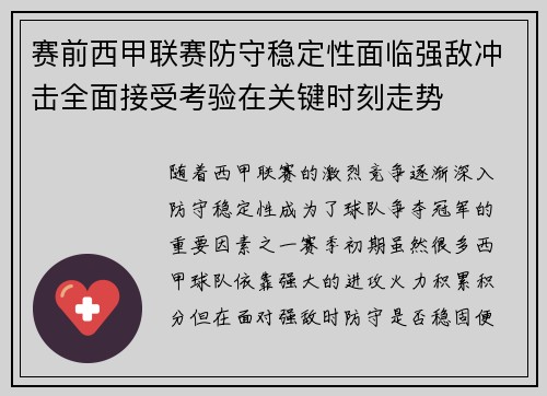 赛前西甲联赛防守稳定性面临强敌冲击全面接受考验在关键时刻走势