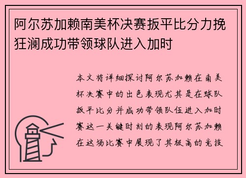 阿尔苏加赖南美杯决赛扳平比分力挽狂澜成功带领球队进入加时