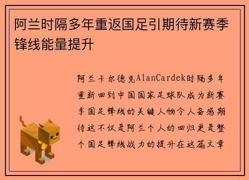 阿兰时隔多年重返国足引期待新赛季锋线能量提升