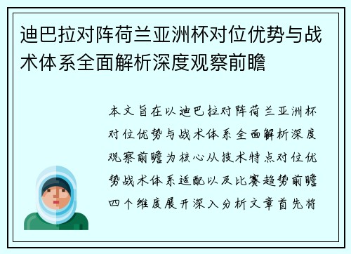 迪巴拉对阵荷兰亚洲杯对位优势与战术体系全面解析深度观察前瞻