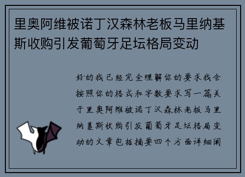 里奥阿维被诺丁汉森林老板马里纳基斯收购引发葡萄牙足坛格局变动