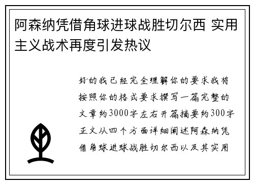 阿森纳凭借角球进球战胜切尔西 实用主义战术再度引发热议