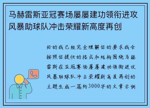 马赫雷斯亚冠赛场屡屡建功领衔进攻风暴助球队冲击荣耀新高度再创