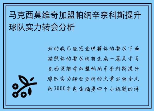 马克西莫维奇加盟帕纳辛奈科斯提升球队实力转会分析