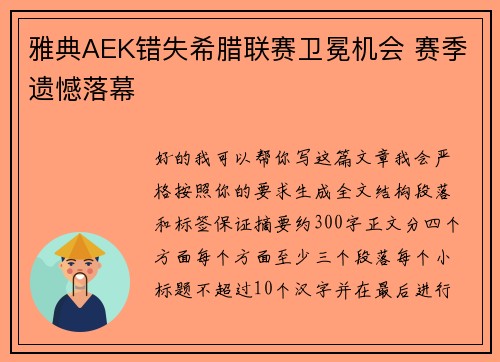 雅典AEK错失希腊联赛卫冕机会 赛季遗憾落幕
