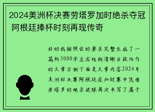 2024美洲杯决赛劳塔罗加时绝杀夺冠 阿根廷捧杯时刻再现传奇